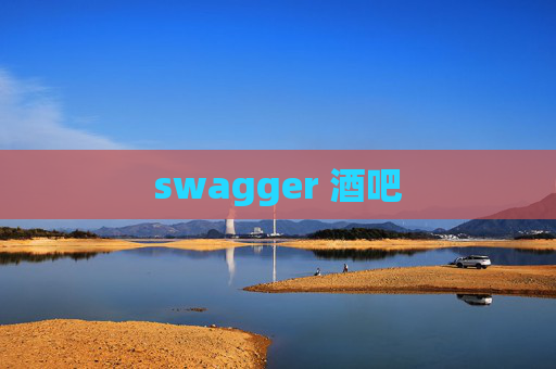 swagger 酒吧